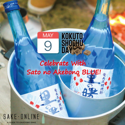 May 9-10 Are Kokuto (Brown Sugar) Shochu Days! Celebrate With Sato no Akebono!