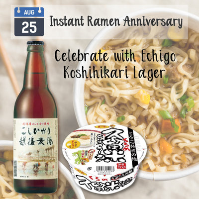 8 月 25 日是方便面推出周年纪念日！与 Echigo Rice Lager 一起庆祝吧！