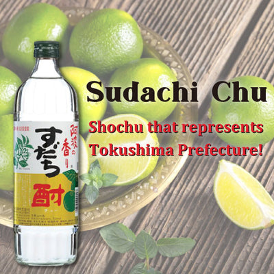 Sudachichu：代表德岛县的烧酒！