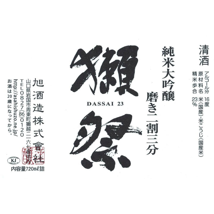 獺祭23 純米大吟醸 720ml - Sake Online – Sakeonline