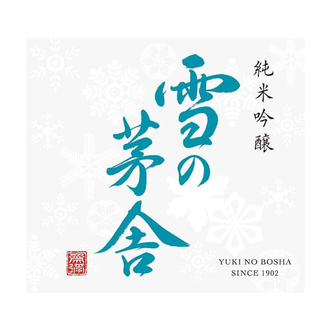 Yuki no Bosha “Cabin in the Snow” Junmai Ginjo 1.8L - Sake Online