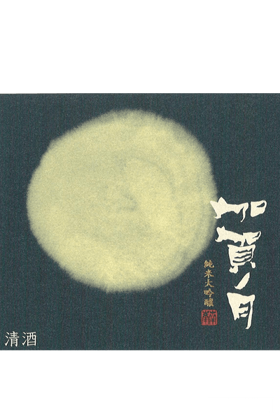 加賀の月 月光 純米大吟醸 720ml